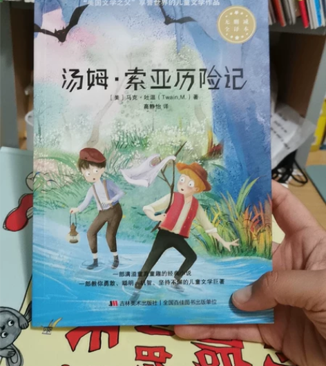 汤姆 索亚历险记 买回来没看过 孩子小看不...