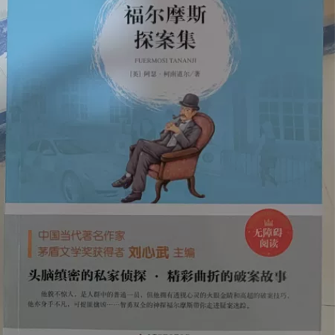 福尔摩斯探案集 感兴趣的话点“我想要”和我...