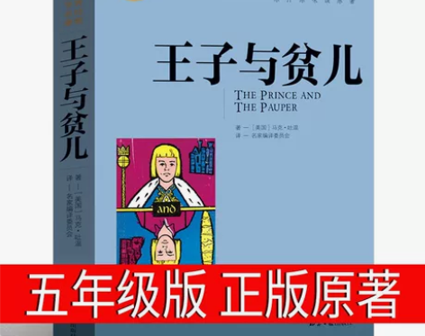 王子与贫儿正版五年级原著小学版马克吐温 王...