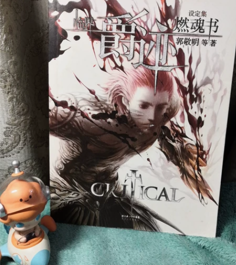 爵迹燃魂书 郭敬明，长江文艺出版社 临界 ...