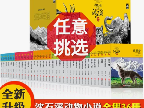 36册沈石溪动物小说全集全套狼王梦斑羚飞渡...