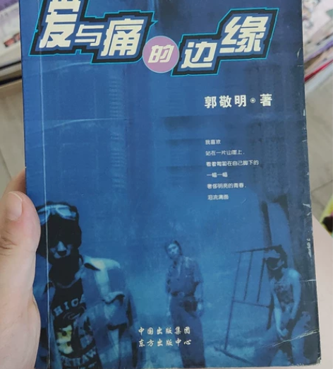 郭敬明签名《爱与痛的边缘》 上学时签售会买...