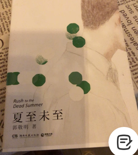 夏至未至 郭敬明著 感兴趣的话点“我想要”...