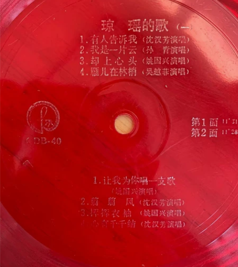 老唱片琼瑶的歌（一二）一套齐，九五品很新，...