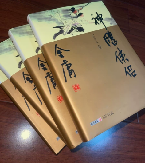 金庸《 神雕侠侣》一套 全4册 经典武侠...
