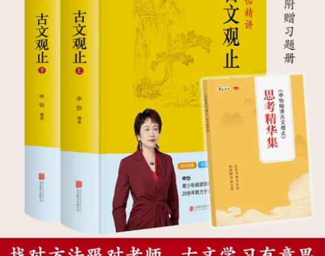 申怡精讲古文观止上下全套2册 附赠习题册一...