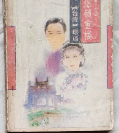 90年代琼瑶爱情小说：《烟锁重楼》，值得拥...