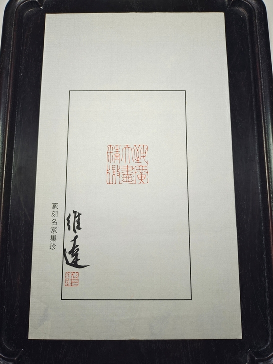 西泠印社名家维达老师，篆刻原打印花，保真有...