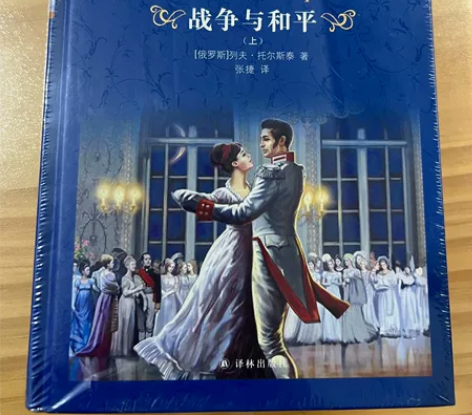 全新《战争与和平》上下册～ 全新未开封[号...