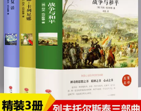 战争与和平安娜卡列尼娜复活原著中文完整版列...