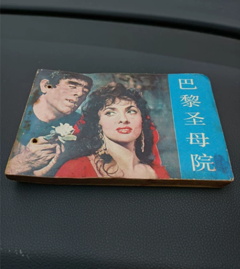 老连环画,小人书,巴黎圣母院,品相如图,包...