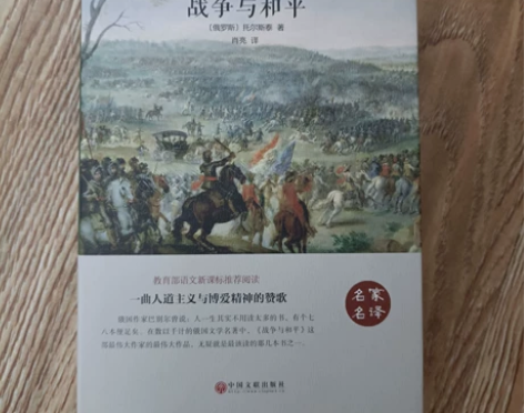 《战争与和平 》 中国文联出版社，肖亮译，...