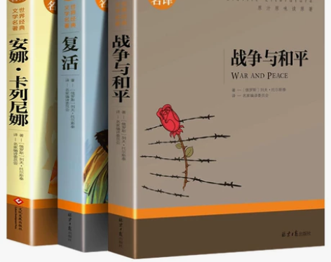 托尔斯泰三部曲战争与和平/复活/安娜卡列尼...