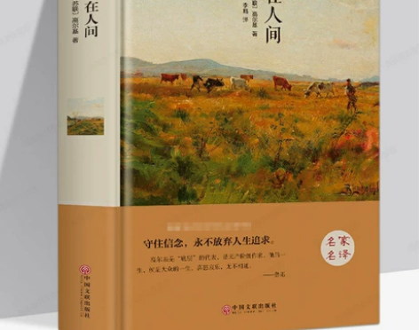 精装 在人间 高尔基著 正版世界名著全译本...