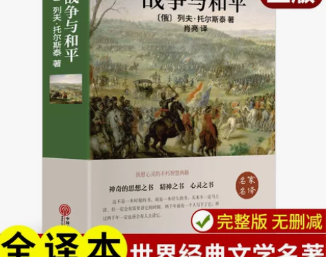 战争与和平 正版列夫托尔斯泰著原著无删减