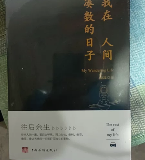 我在人间凑数的日子 感兴趣的话点“我想要”...