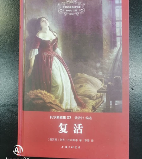 名著，托尔斯泰《复活》，全新！不包邮！不退...