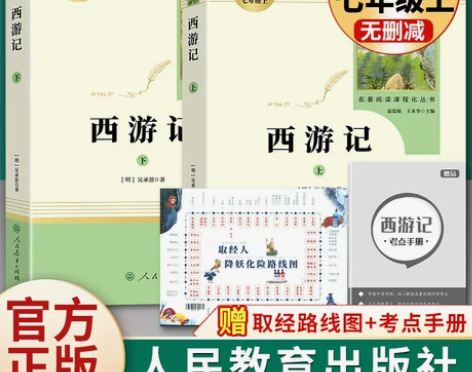 西游记 西游记七年级原著正版人民教育出版社...