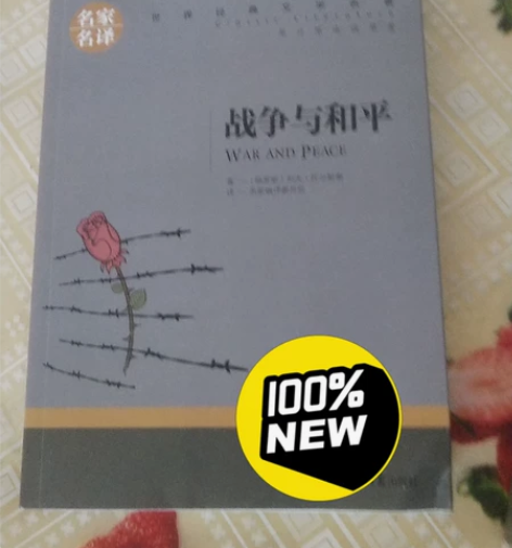 文学小说 战争与和平 羊脂球两本 19.9...