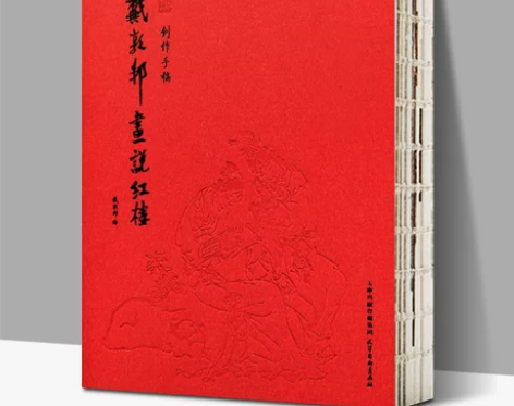 2022新版戴敦邦画说红楼梦:创作戴敦邦画...