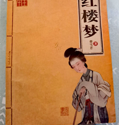 红楼梦 北京出版社 感兴趣的话点“我想要”...