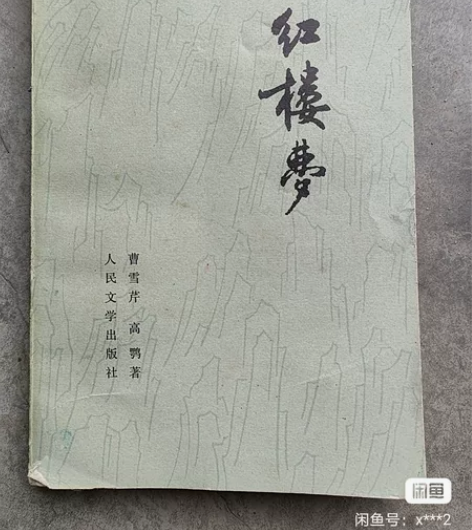 红楼梦，三国演义，收藏品，老物，情怀书，养...