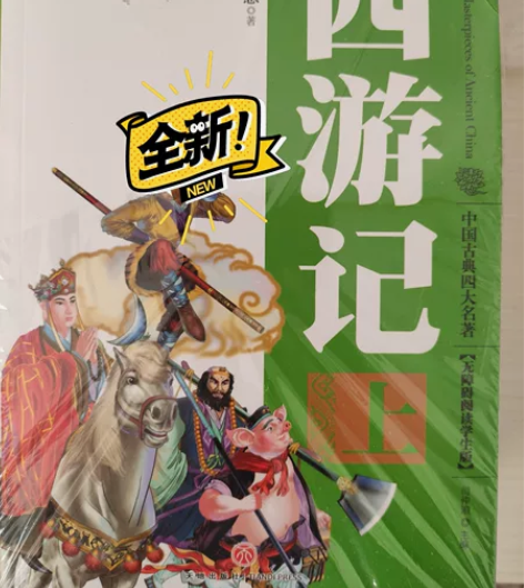小学生读物四大名著《西游记》水浒传，红楼梦...