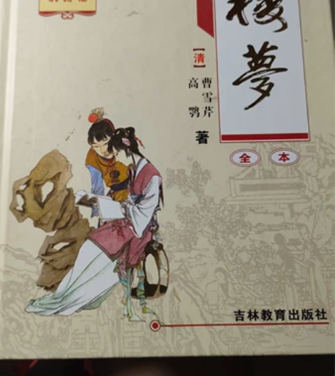 《红楼梦》无障碍阅读 可议价佛系出！全新￥...