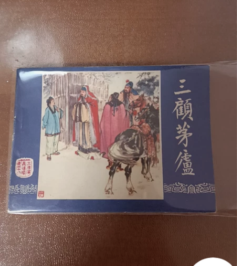 三国演义之三顾茅庐——一经发出不退不换 感...