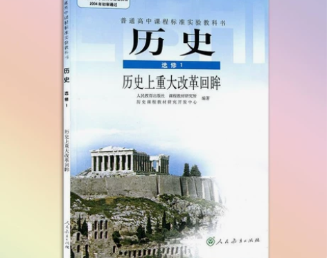 普通高中课程标准实验教科书  历史   选...