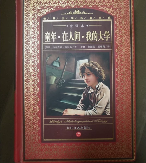 文学小说 世界名著典藏 高尔基三部曲 童年...