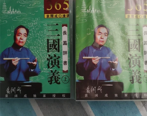 买的袁阔成三国演义光碟，共16张，上已经拆...