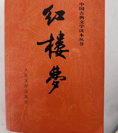 红楼梦整套上下全新 高中必备阅读书籍包邮 ...
