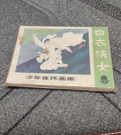 连环画，小人书，童年的回忆 《白衣侠女》 ...