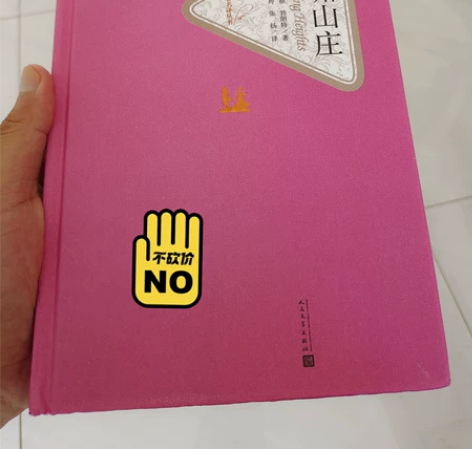 《呼啸山庄》人民文学出版社，全新！！ 感兴...