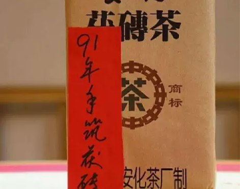 清仓甩卖安化黑茶91年优质老茶黑茶砖陈年安...