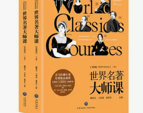 世界名著大师课：英国卷 《世界名著大师课：...