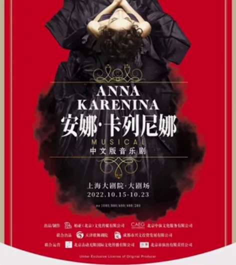 出售：上海 俄罗斯音乐剧《安娜.卡列尼娜》...