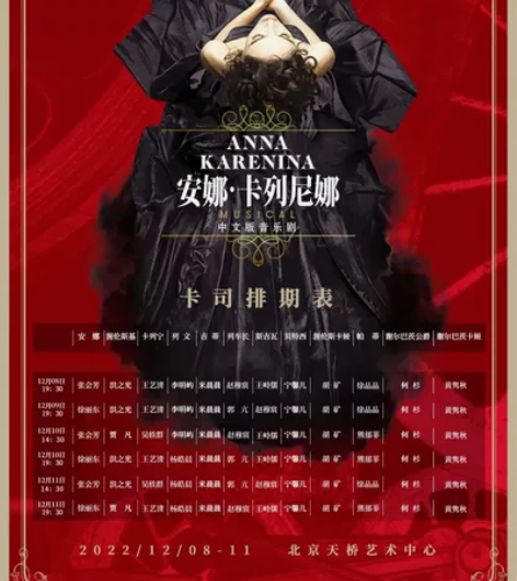 【收】北京天桥音乐剧 安娜·卡列尼娜 12...
