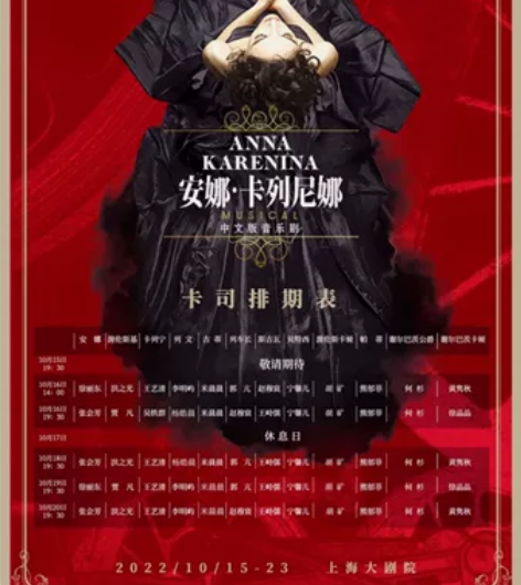 低价出售:上海 俄罗斯音乐剧《安娜.卡列尼...