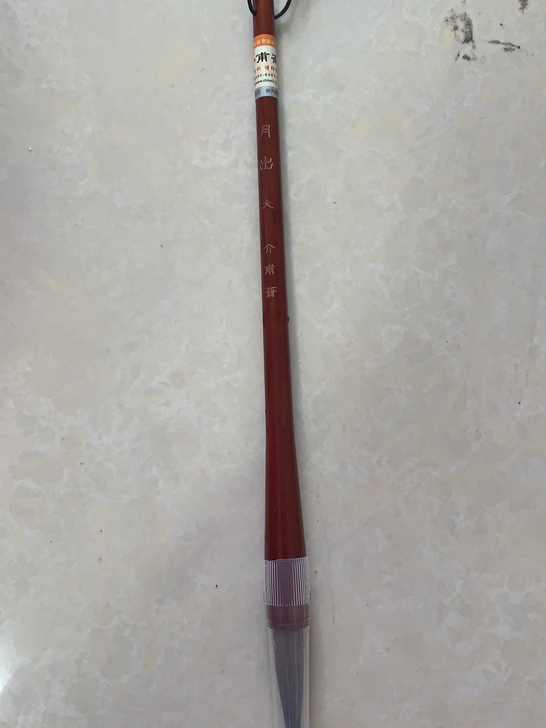 全新羊豪毛笔中号一只，全新的未使用过，有防...