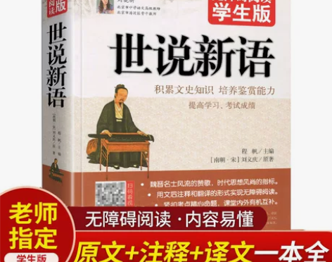世说新语(无障碍阅读学生完整版) 文言文
