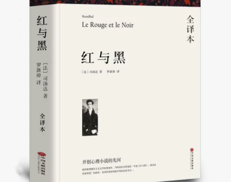 共547页红与黑 司汤达 全译本无删节 正...