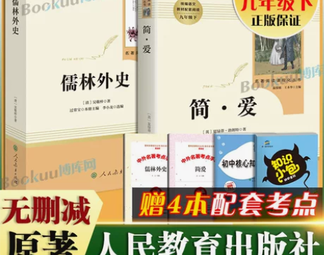 儒林外史和简爱书籍原著正版 共2册 九年级...