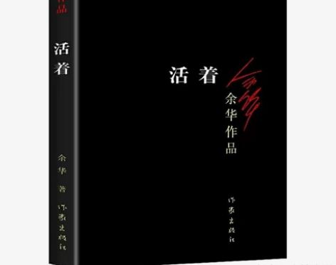 全新余华 《活着》 8.98包邮 全新未拆...