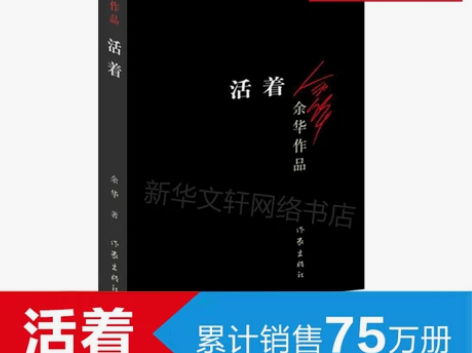 活着 余华作品正版包邮原著精致装版中国现当...