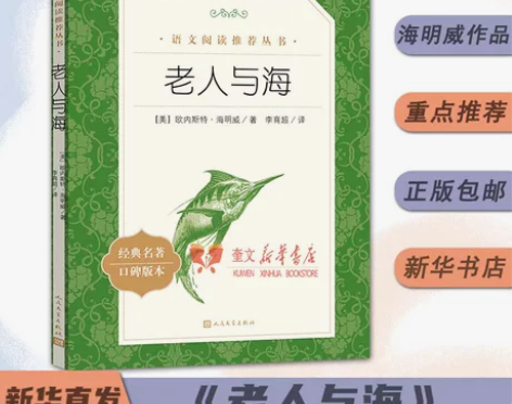 老人与海海明威经典中文版原著中小学青少年阅...