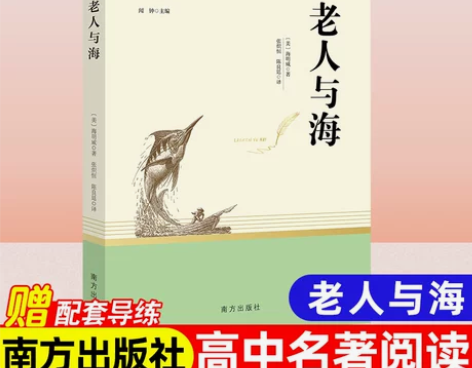 老人与海[美]海明威著世界名著高中学生必读...