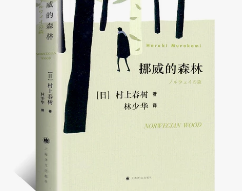 挪威的森林 村上春树 正版包邮 日本文学
