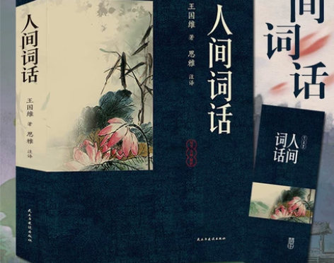 人间词话 王国维 特别喜欢的一本书。 带你...